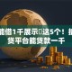哪里能借1千展示​这5个！拆解网贷平台能贷款一千