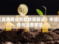 三套房商业贷款政策解读：申请条件与注意事项