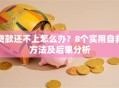 贷款还不上怎么办？8个实用自救方法及后果分析