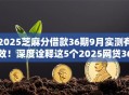 2025芝麻分借款36期9月实测有效！深度诠释这5个2025网贷36期口子平台