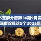 2025芝麻分借款36期9月实测有效！深度诠释这5个2025网贷36期口子平台