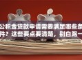 公积金贷款申请需要满足哪些条件？这些要点要清楚，别白跑一趟