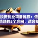 小本投资创业项目推荐：低成本也能稳赚的5个方向，适合新手入局！
