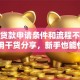 小额贷款申请条件和流程不清楚？实用干货分享，新手也能快速上手！