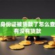 怀疑身份证被贷款了怎么查自己有没有贷款