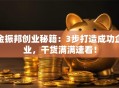 金振邦创业秘籍：3步打造成功企业，干货满满速看！