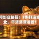 金振邦创业秘籍：3步打造成功企业，干货满满速看！