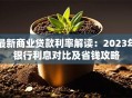 最新商业贷款利率解读：2023年银行利息对比及省钱攻略