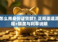 怎么用身份证贷款？正规渠道流程+额度与利率说明
