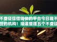不查征信借钱快的平台今日藏不住的机构!顺道整理五个不查征信网贷快的口子 不查征信借钱快的平台今日藏不住的机构!顺道整理五个不查征信网贷快的口子