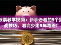股票教学视频：新手必看的5个实战技巧，看完少走3年弯路！