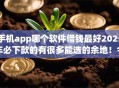 手机app哪个软件借钱最好2025年必下款的有很多能选的余地！今天为您全面探讨这五个黑户借款软件！