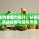 大学生创业能力提升：从零到一的实战指南与避坑攻略