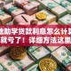 生源地助学贷款利息怎么计算？不清楚就亏了！详细方法这里全有