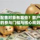 股票配售对象有哪些？散户必看的参与门槛与核心规则