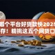 现在哪个平台好贷款快2025年即刻保存！精挑这五个网贷口子借钱快