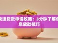 快速贷款申请攻略：3分钟了解低息放款技巧