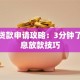 快速贷款申请攻略：3分钟了解低息放款技巧
