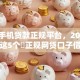 今年手机贷款正规平台，2025年围观这5个​正规网贷口子借钱渠道