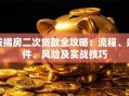 按揭房二次贷款全攻略：流程、条件、风险及实战技巧