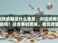 贷款逾期是什么意思，对征信有影响吗？这些事别忽视，看完就懂