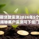 微分期贷款实测2026年5个秒下平台揭秘黑户实测可下低门槛秒批