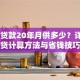 20万贷款20年月供多少？详解房贷计算方法与省钱技巧