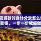 「公司贷款的会计分录怎么做」新手也能懂，一步一步教你做对账务处理超详细