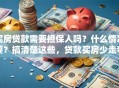 买房贷款需要担保人吗？什么情况要？搞清楚这些，贷款买房少走弯路！