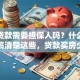 买房贷款需要担保人吗？什么情况要？搞清楚这些，贷款买房少走弯路！