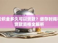 公积金多久可以贷款？缴存时间与贷款资格全解析