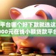 网贷平台哪个好下款就选这5个5000元在线小额贷款平台