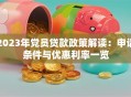 2023年党员贷款政策解读：申请条件与优惠利率一览