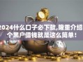 2024什么口子必下款,隆重介绍5个黑户借钱就是这么简单！