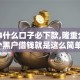 2024什么口子必下款,隆重介绍5个黑户借钱就是这么简单！