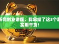 听完创业讲座，我总结了这3个超实用干货！