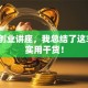 听完创业讲座，我总结了这3个超实用干货！