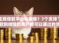 正规借款平台有哪些？7个支持下款到微信的黑户都可以通过的贷款平台