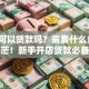 开店可以贷款吗？需要什么条件？别迷茫！新手开店贷款必备要点都在这