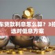 二手车贷款利息怎么算？3招教你选对低息方案