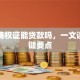 土地确权证能贷款吗，一文读懂关键要点