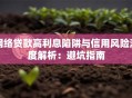 网络贷款高利息陷阱与信用风险深度解析：避坑指南