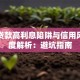 网络贷款高利息陷阱与信用风险深度解析：避坑指南