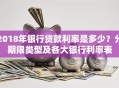 2018年银行贷款利率是多少？分期限类型及各大银行利率表