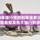 2018年银行贷款利率是多少？分期限类型及各大银行利率表