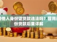 用他人身份证贷款违法吗？冒用身份贷款后果详解