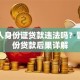 用他人身份证贷款违法吗？冒用身份贷款后果详解
