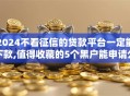 2024不看征信的贷款平台一定能下款,值得收藏的5个黑户能申请公积金贷款口子