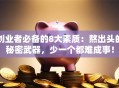 创业者必备的8大素质：熬出头的秘密武器，少一个都难成事！