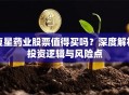 复星药业股票值得买吗？深度解析投资逻辑与风险点